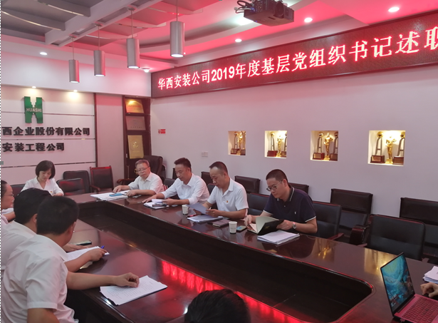 公司召開基層黨組織書記抓黨建工作述職評議會(huì)