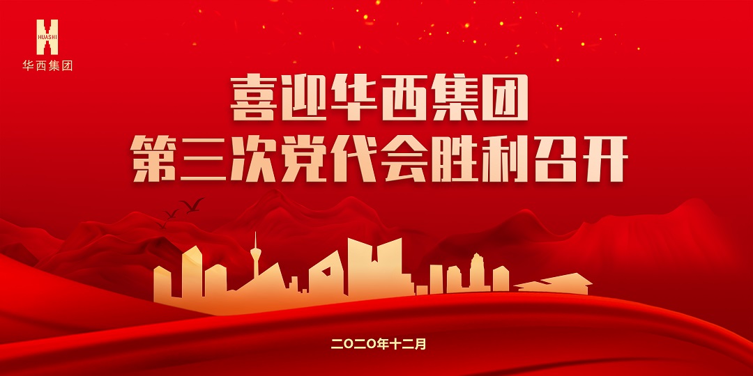 【獻(xiàn)禮黨代會(huì)】秉初心砥礪前行，踐使命跨越發(fā)展 ——華西安裝公司預(yù)祝集團(tuán)第三次黨代會(huì)圓滿成功