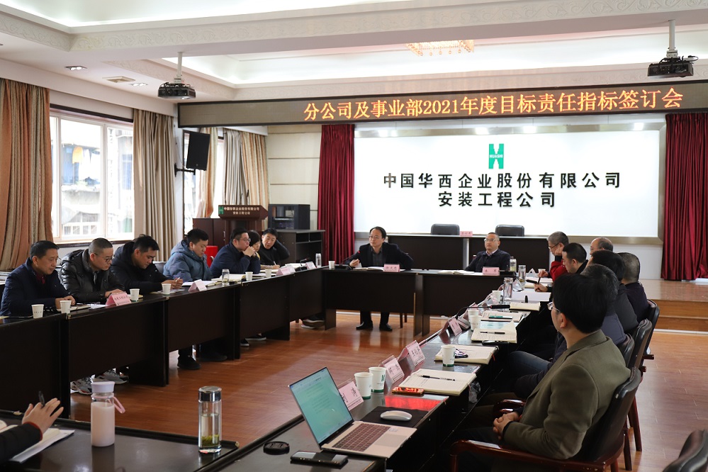 華西安裝公司舉行  2021年度分公司、事業(yè)部目標責任指標簽訂儀式