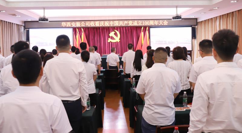 【黨史學(xué)習(xí)教育】偉大的中國(guó)共產(chǎn)黨！請(qǐng)接受華西安裝全體黨員的表白——收看慶祝中國(guó)共產(chǎn)黨成立100周年大會(huì)之記