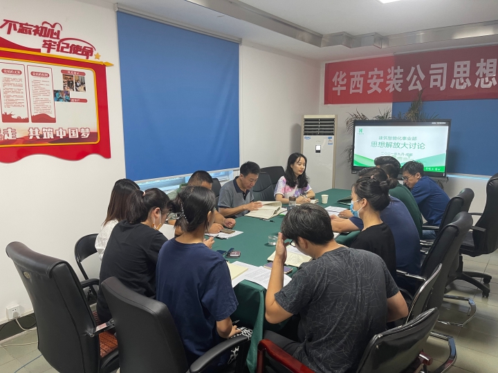 思想大解放 安裝大發(fā)展  ——公司黨委委員、總工程師李宇舟參加建筑智能化事業(yè)部支部思想解放大討論