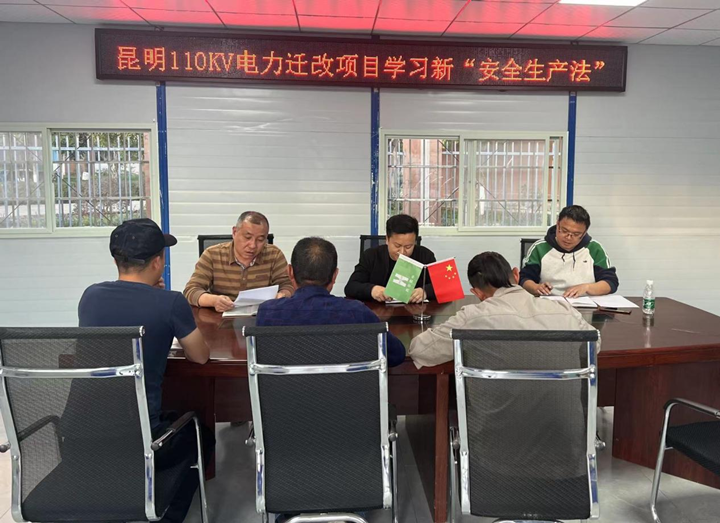 輸送安全管理“強電能”，保障施工生產“長續(xù)航” ——昆明110KV電力遷改項目新安全生產法宣講