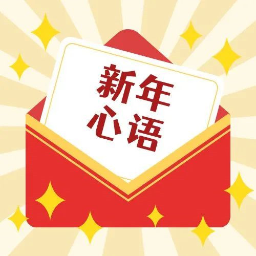 新年·心語·星愿——學(xué)習(xí)公司黨員大會(huì)精神，開啟直屬第六黨支部的“逐夢”信箱！