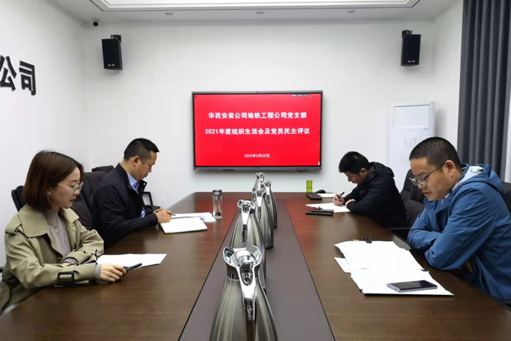 解放思想，搶抓任務(wù)，強(qiáng)化管理，提升效益                 ——地鐵工程公司黨支部召開2021年度組織生活會(huì)和民主評(píng)議黨員