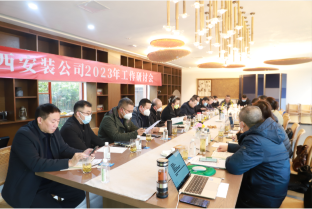 2023年上班首日的絕對(duì)干貨！——華西安裝公司工作研討會(huì)開啟發(fā)展新篇
