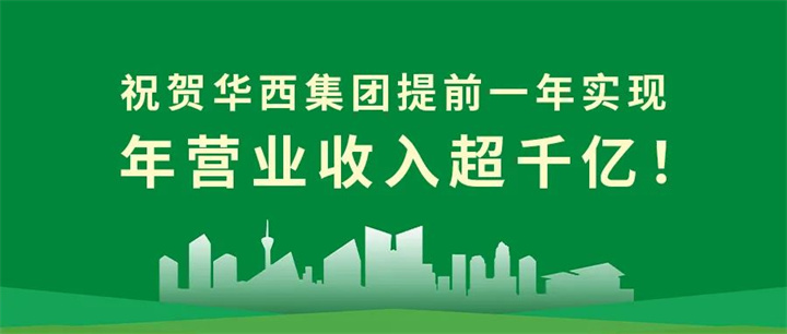 【筑跡——千億華西之路】官宣！華西集團(tuán)提前一年實(shí)現(xiàn)年?duì)I業(yè)收入超千億！