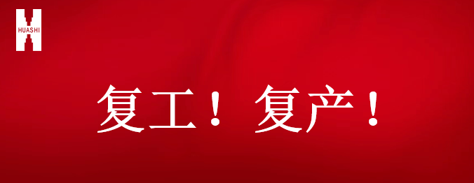 復(fù)工！復(fù)產(chǎn)！吹響開年搶跑“集結(jié)號”！