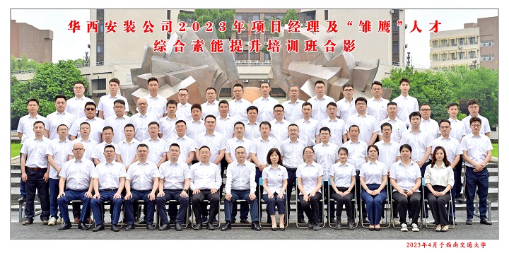 【學(xué)習(xí)，正當(dāng)時(shí)】充電賦能 以學(xué)促干——公司2023年項(xiàng)目經(jīng)理及“雛鷹”人才綜合素能提升培訓(xùn)班開班啦！