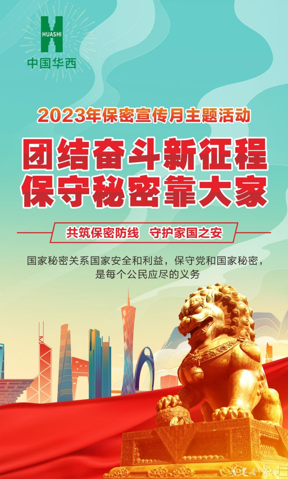 團結奮斗新征程，保守秘密靠大家——全國第35個“保密宣傳月”