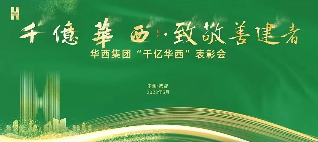 同時不同地 華安兒女共慶“千億華西”！