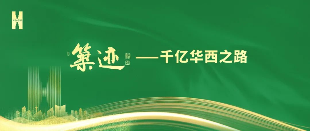 【筑跡】“520”華西企業(yè)日前夜，榮耀自豪的善建者，把愛打上公屏……