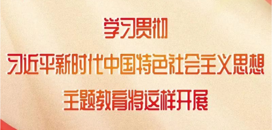 這項主題教育如何開展，中央明確了！