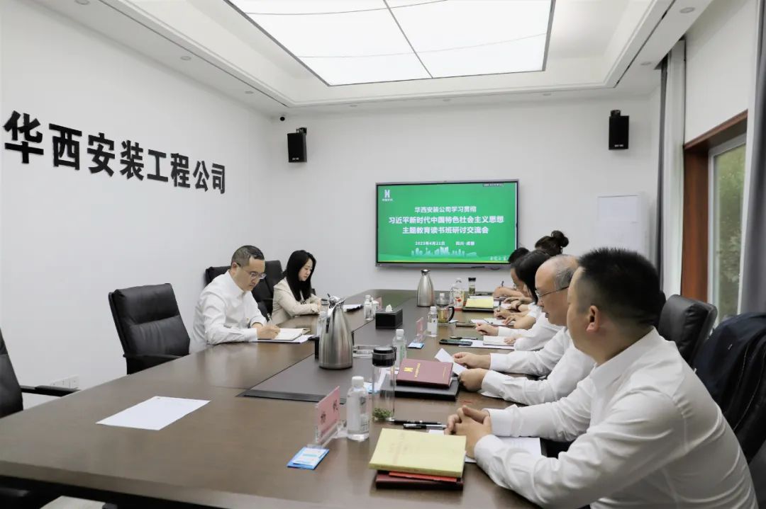 【學(xué)習(xí)，正當(dāng)時】華西安裝公司領(lǐng)導(dǎo)干部主題教育讀書班紀實