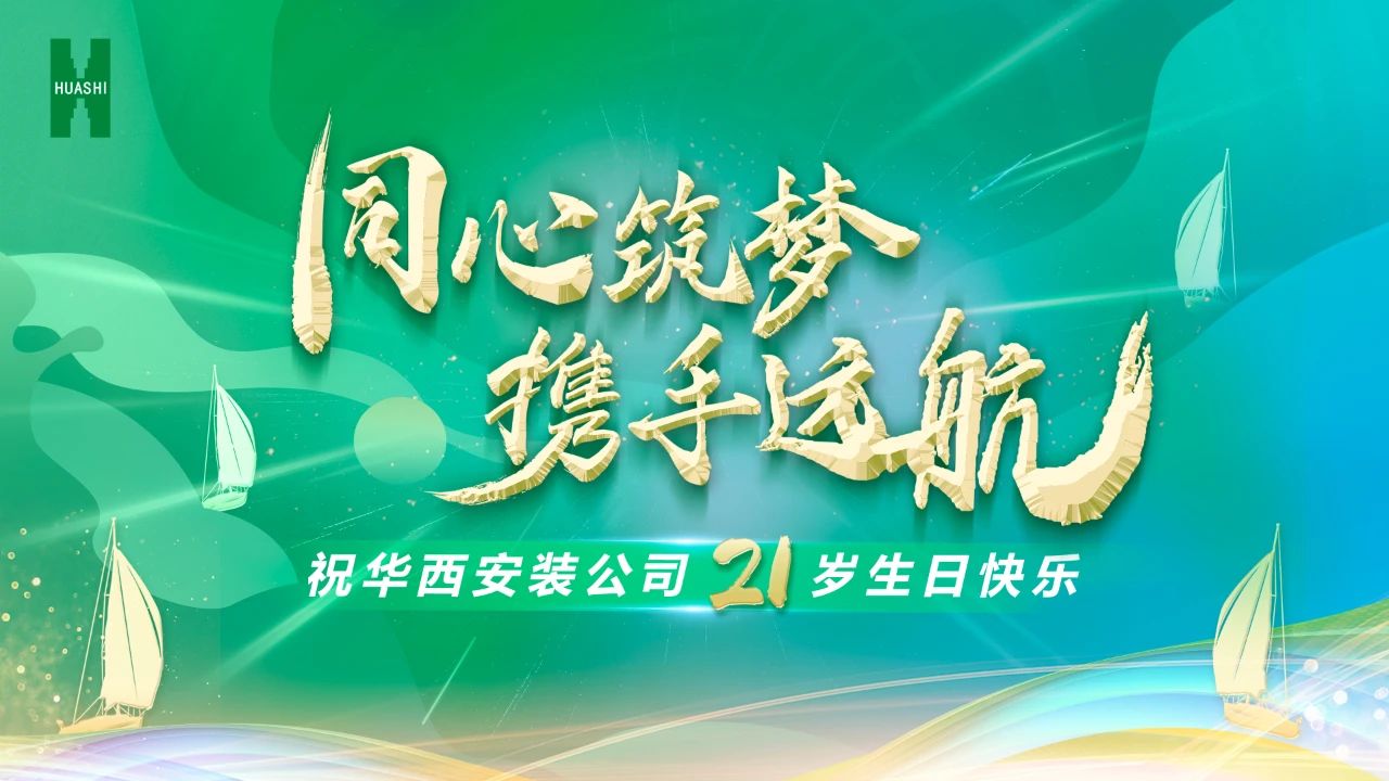祝華西安裝21歲生日快樂！