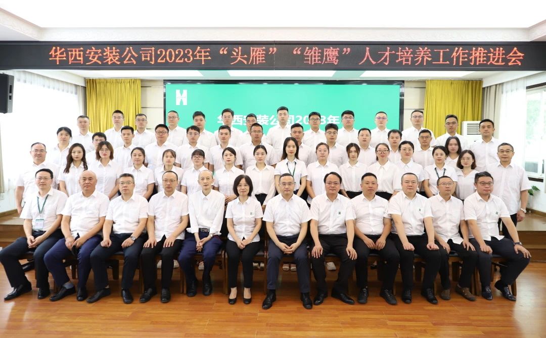 蓄好電，賦好能，助企跑出“加速度” ——華西安裝公司召開2023年“頭雁”“雛鷹”人才培養(yǎng)工作推進(jìn)會