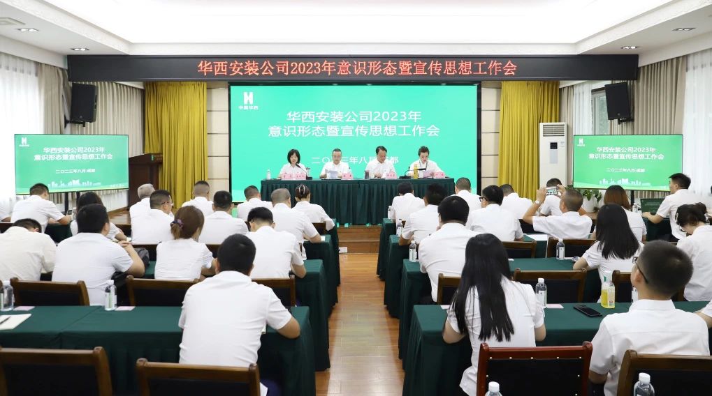 守正創(chuàng)新?lián)姑?凝心聚力奏強(qiáng)音——公司召開2023年意識形態(tài)暨宣傳思想工作會(huì)