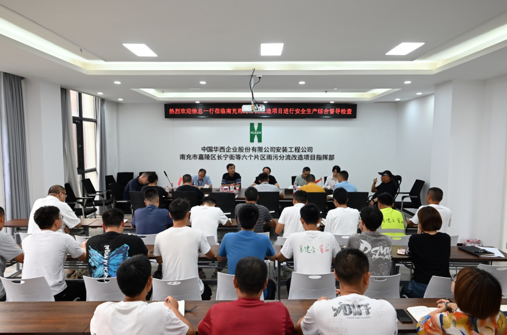 公司黨委副書記、總經(jīng)理徐文忠一行到南充市嘉陵區(qū)長寧街等六個(gè)片區(qū)雨污分流改造項(xiàng)目督導(dǎo)安全生產(chǎn)各項(xiàng)工作