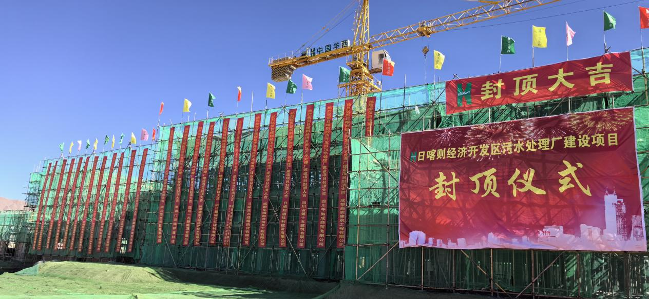 匠心筑造 以速度見(jiàn)證實(shí)力——日喀則污水處理廠建設(shè)項(xiàng)目主體全面封頂