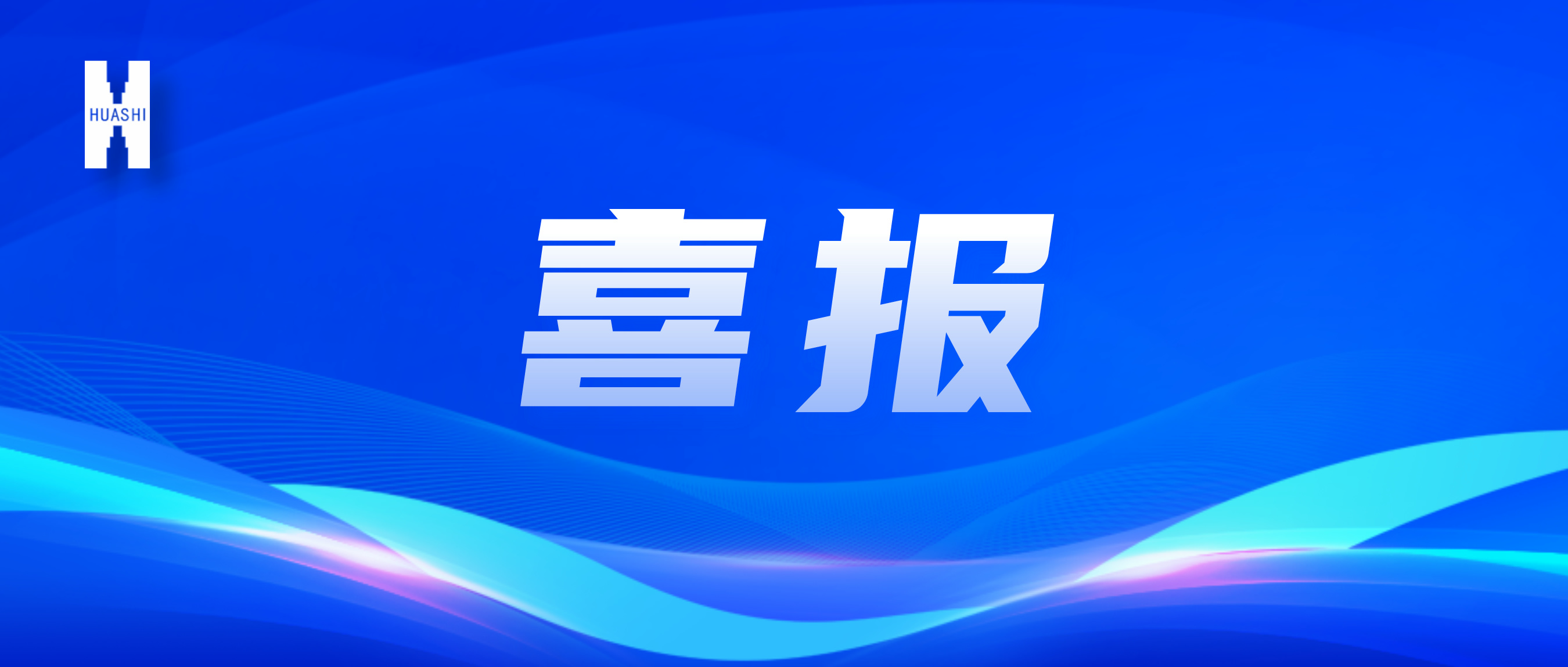 喜報(bào)！“數(shù)”智向“新”，華西安裝公司國家級獎(jiǎng)項(xiàng)再+1！