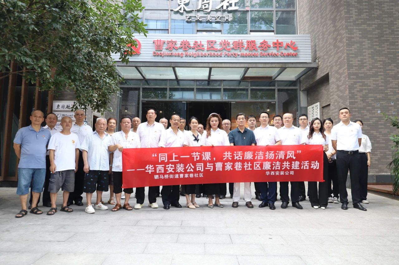 “同上一節(jié)課，共話廉潔揚清風(fēng)”——華西安裝公司與曹家巷社區(qū)組織開展廉潔共建活動