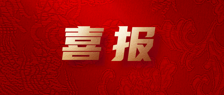 喜報！公司工會系統(tǒng)榮獲集團多項榮譽