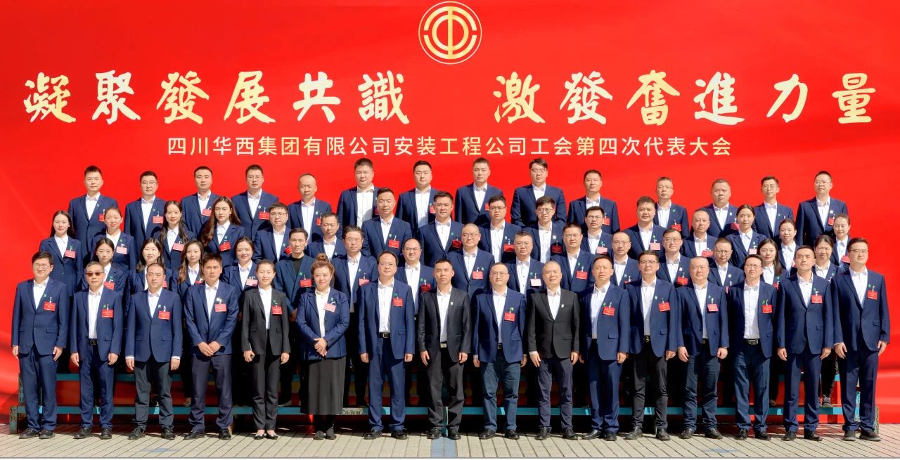 凝聚發(fā)展共識 激發(fā)奮進(jìn)力量——華西安裝公司工會第四次代表大會勝利召開！