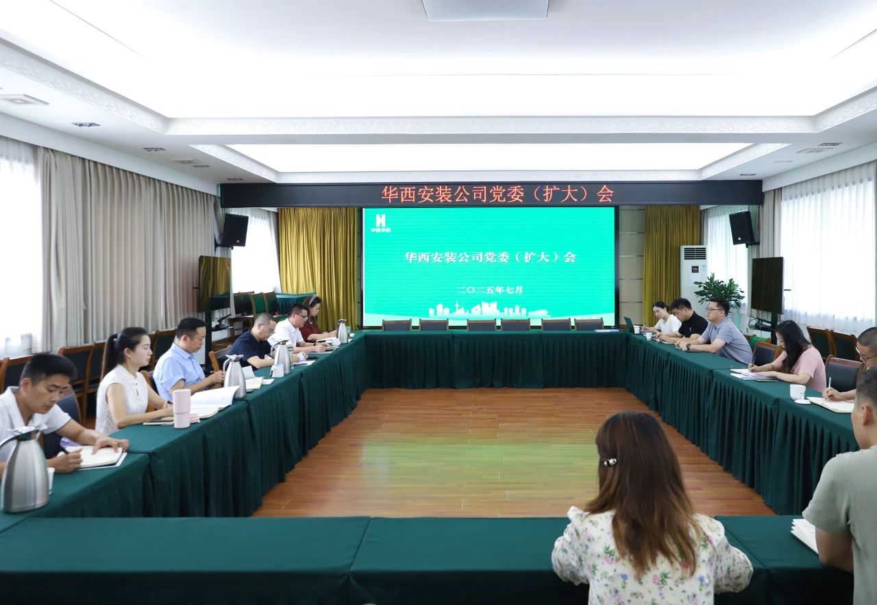 公司召開專題黨委（擴大）會傳達學習集團相關會議精神